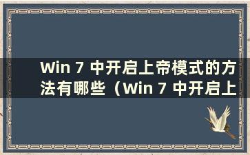 Win 7 中开启上帝模式的方法有哪些（Win 7 中开启上帝模式的方法有哪些）